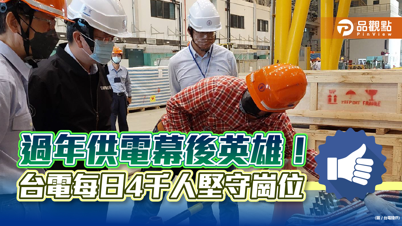 過年供電幕後英雄!台電每日4千人出勤 備轉容量率維持10%以上|財經