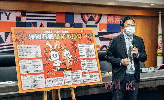桃園春節8大暖心服務不打烊 陪伴市民歡喜過好年