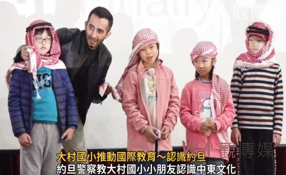 影/中東就是恐怖分子? 大村國小推動國際教育~認識約旦
