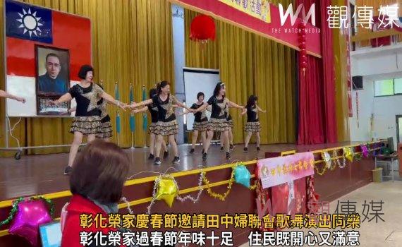 影/年味濃厚!彰化榮家慶春節邀請田中婦聯會歌舞演出同樂