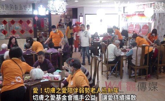 影/愛!不會因失智而有所折扣 切膚之愛陪伴弱勢老人迎新年