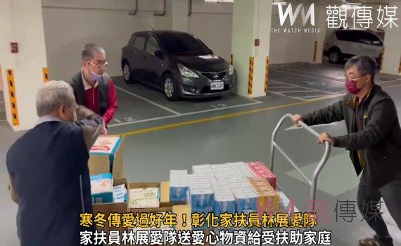 影/寒冬傳愛過好年!彰化家扶員林展愛隊 春節圓夢齊送暖