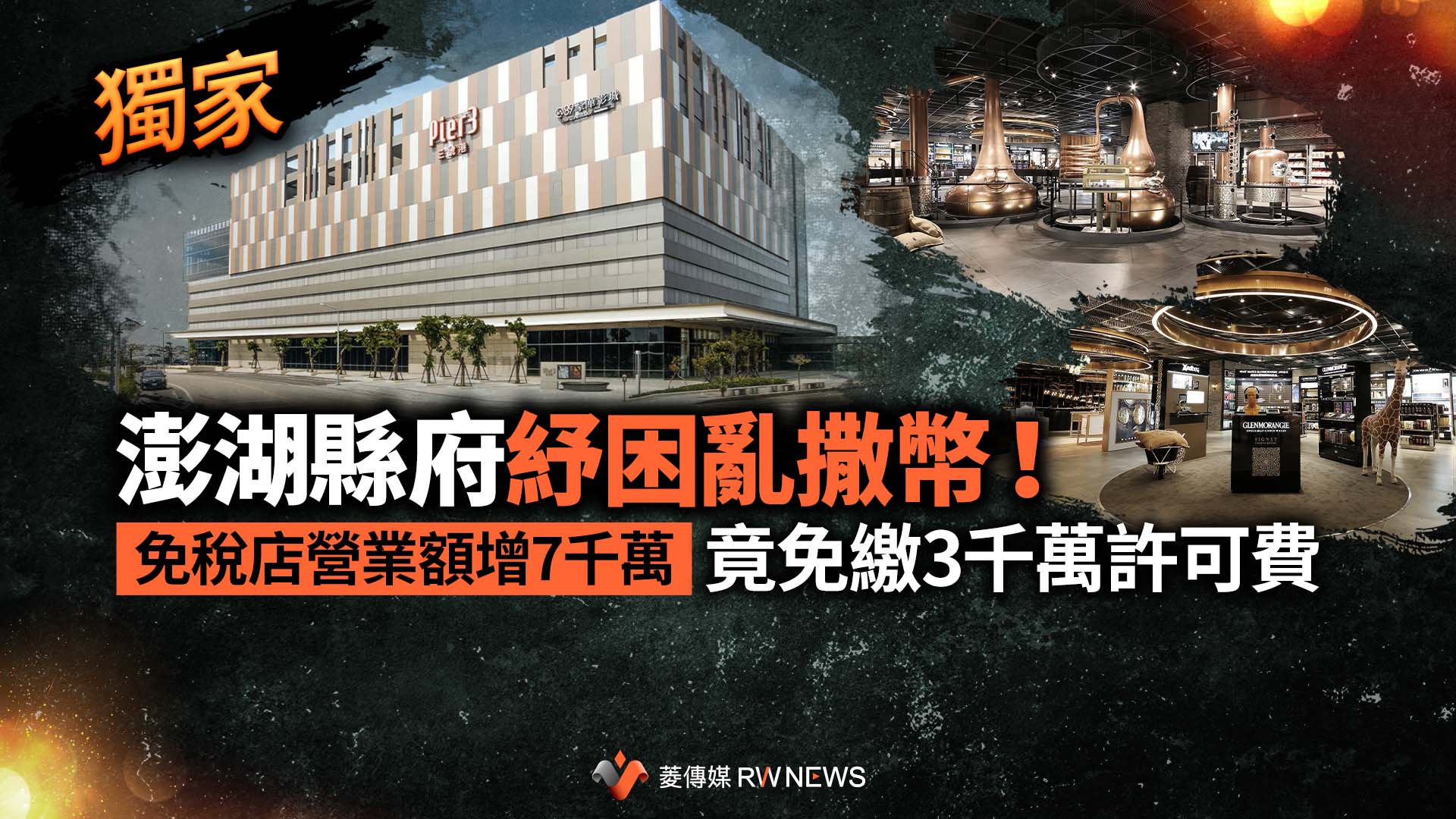 獨家/澎湖縣府紓困亂撒幣!免稅店營業額增7千萬 竟免繳3千萬許可費