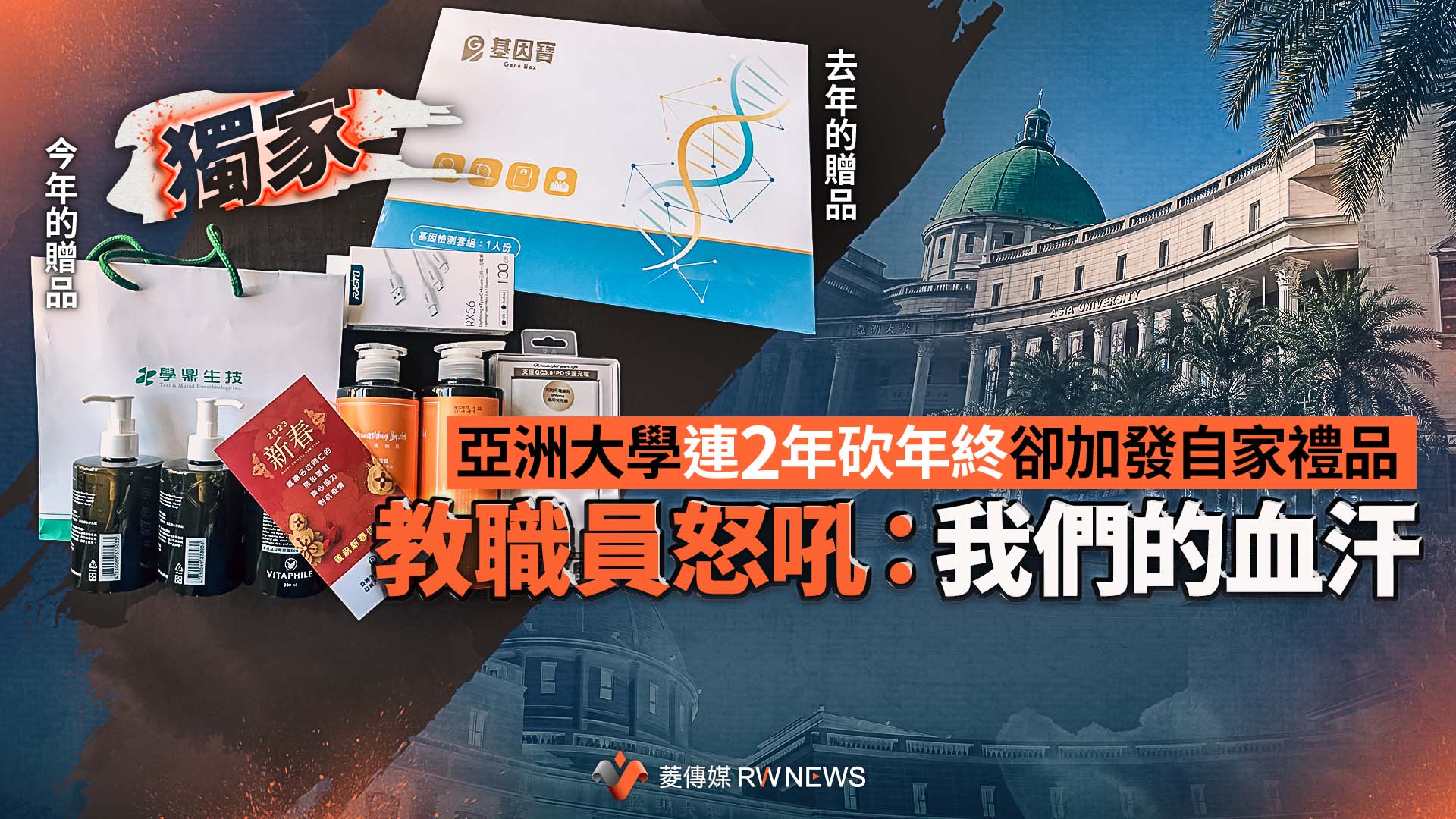 獨家/亞洲大學連2年砍年終卻加發自家禮品 教職員怒吼:我們的血汗