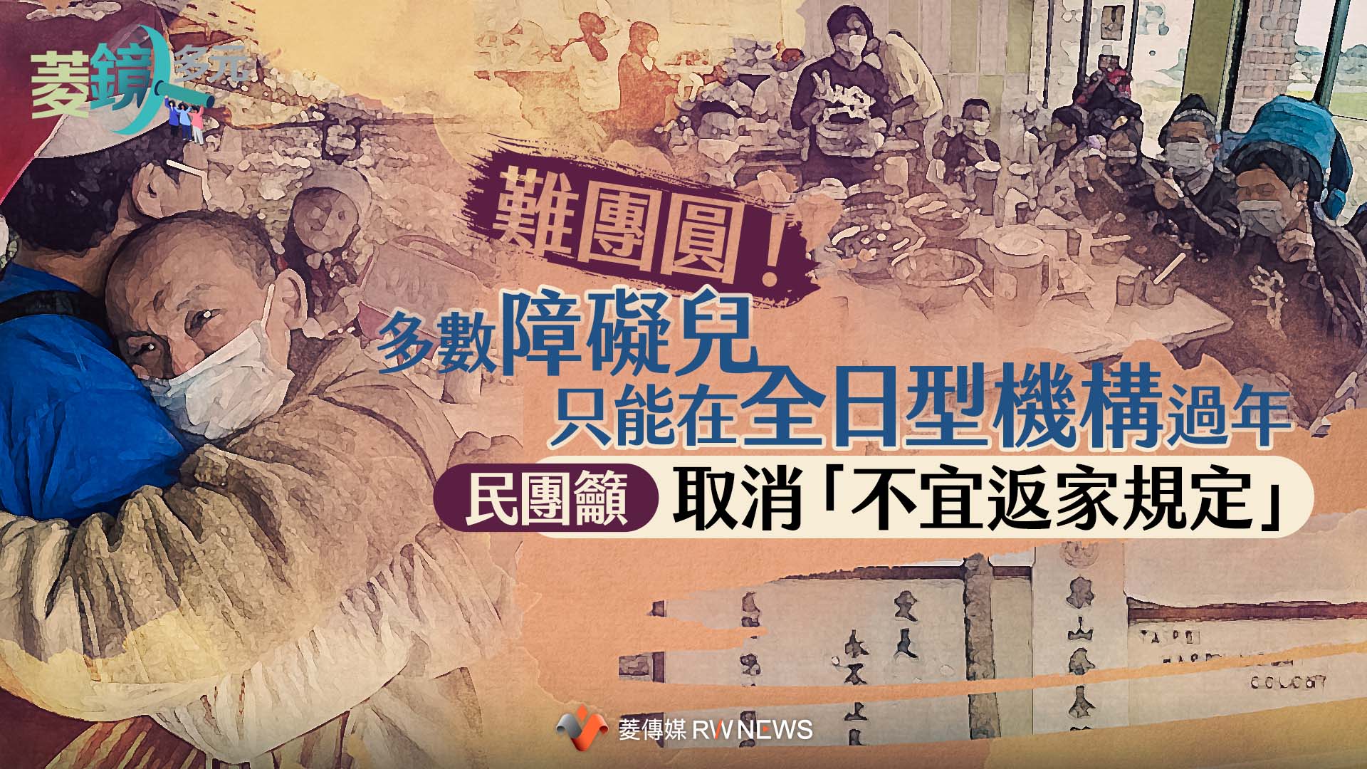 難團圓!多數障礙兒只能在全日型機構過年 民團籲取消「不宜返家規定」
