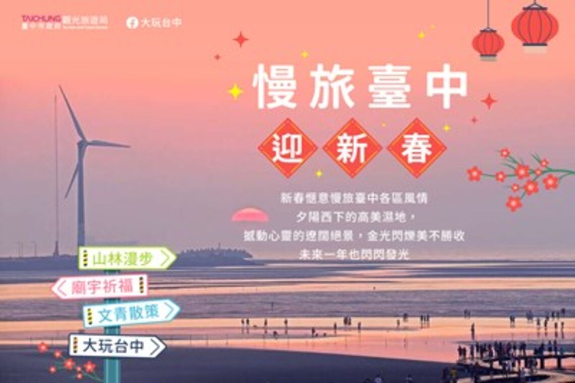 慢旅台中迎新春 中市府推薦山林漫步、廟宇祈福、文青散策遊程