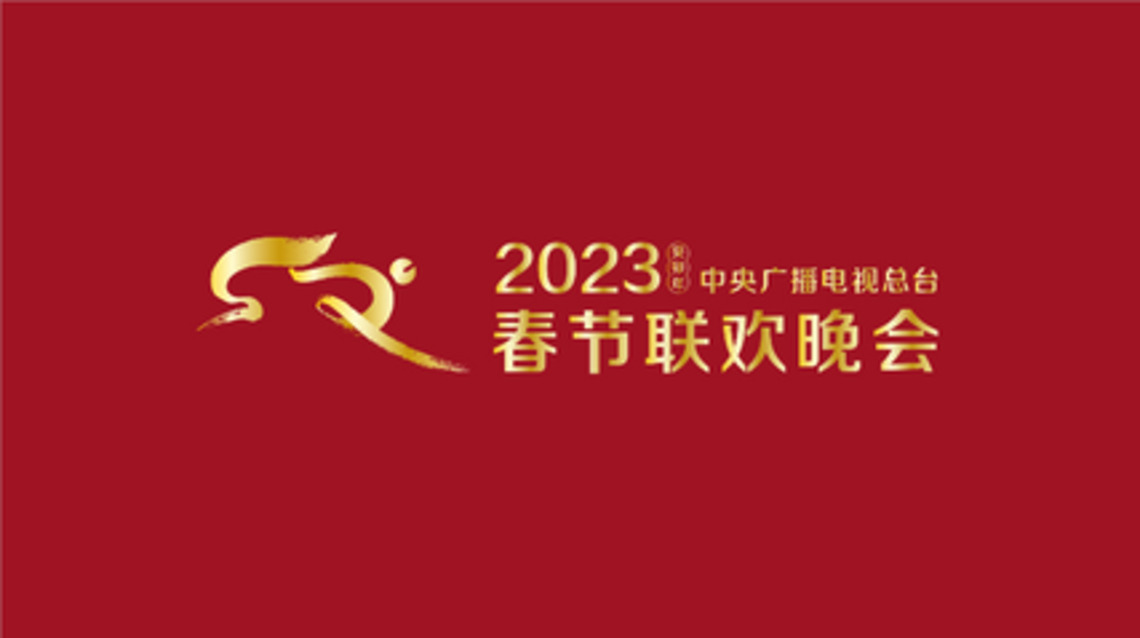 大陸春晚首次牽手電影藝術  我和我的春晚將登台