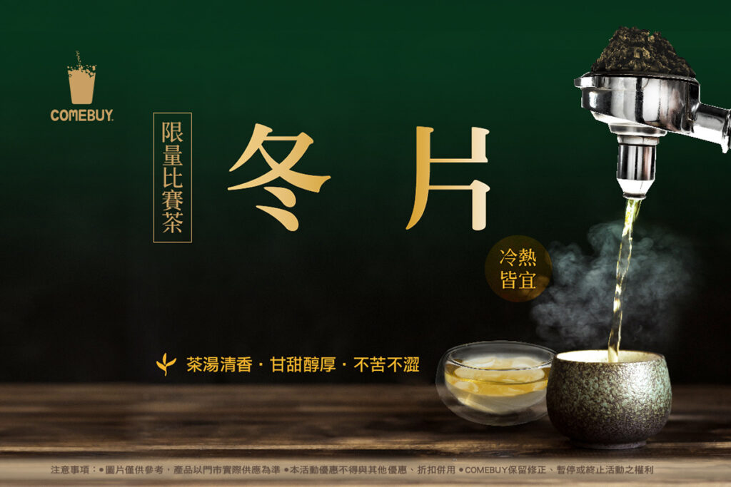 冬片比賽茶.