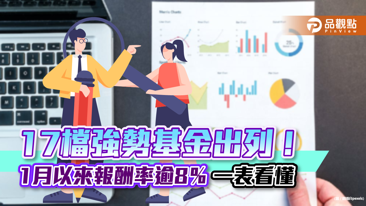 17檔強勢基金出列!1月以來報酬率逾8% 亞股資產鹹魚翻生|財經