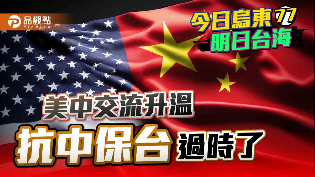 美國國務卿、財長年後相繼訪中 抗中保台牌恐繼續失效  |  兩岸