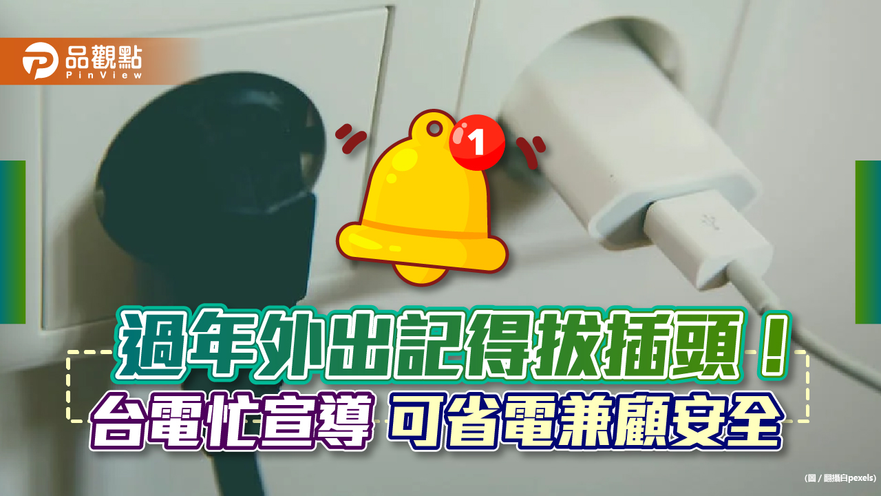 過年外出記得拔插頭！台電：宣導是為用電安全　分秒都在調控電壓｜財經