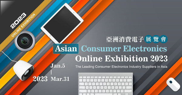 2023亞洲消費電子展覽會盛大展出
