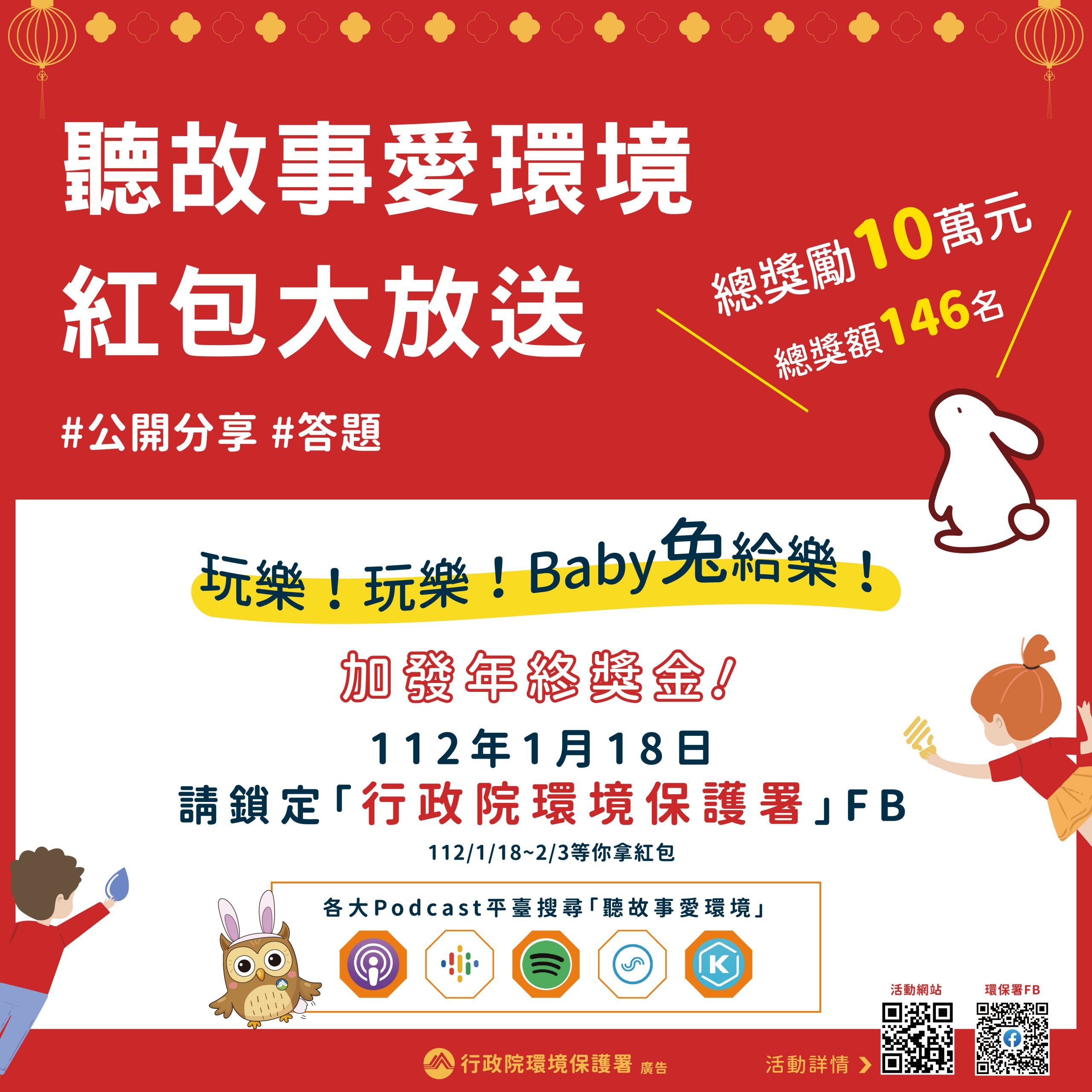 農曆新年兔給樂 聽故事就有機會領紅包!