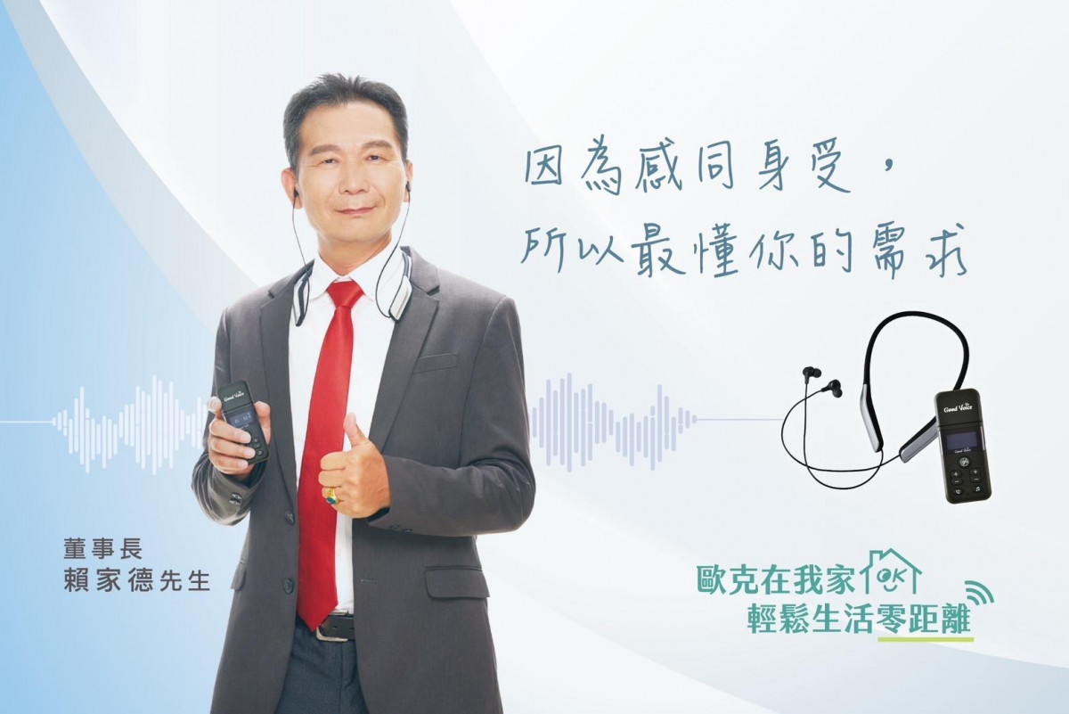 訊映光電董事長賴家徳根據親身使用經驗,帶領公司團隊研發推出「歐克輔聽器」。