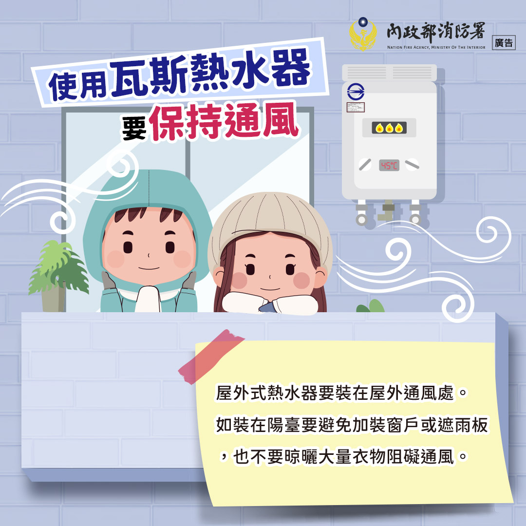 內政部提醒,使用瓦斯熱水器或爐具要注意保持通風,避免一氧化碳中毒。翻攝內政部消防署臉書