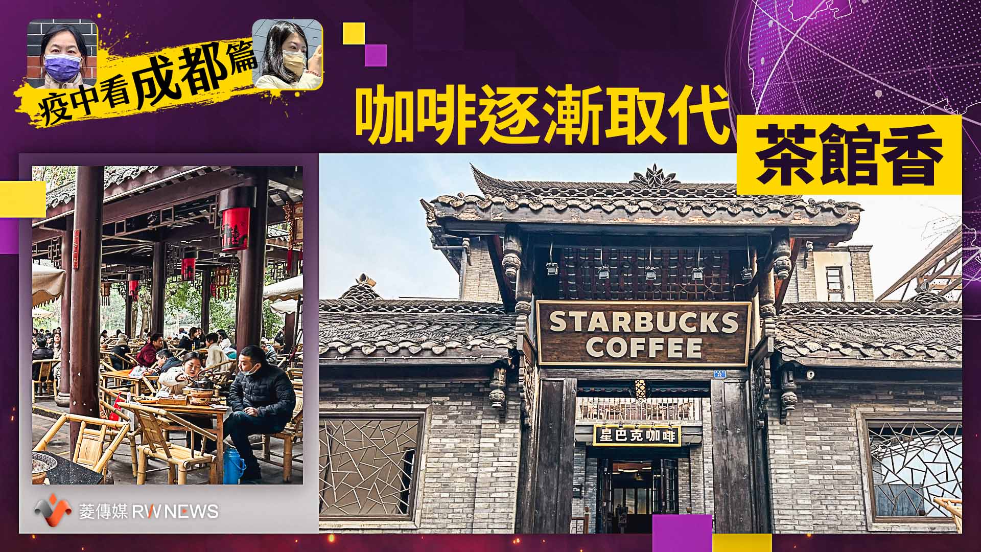 疫中看成都／再訪鶴鳴茶館紅男綠女圍爐吃茶　疫情彷彿沒來過