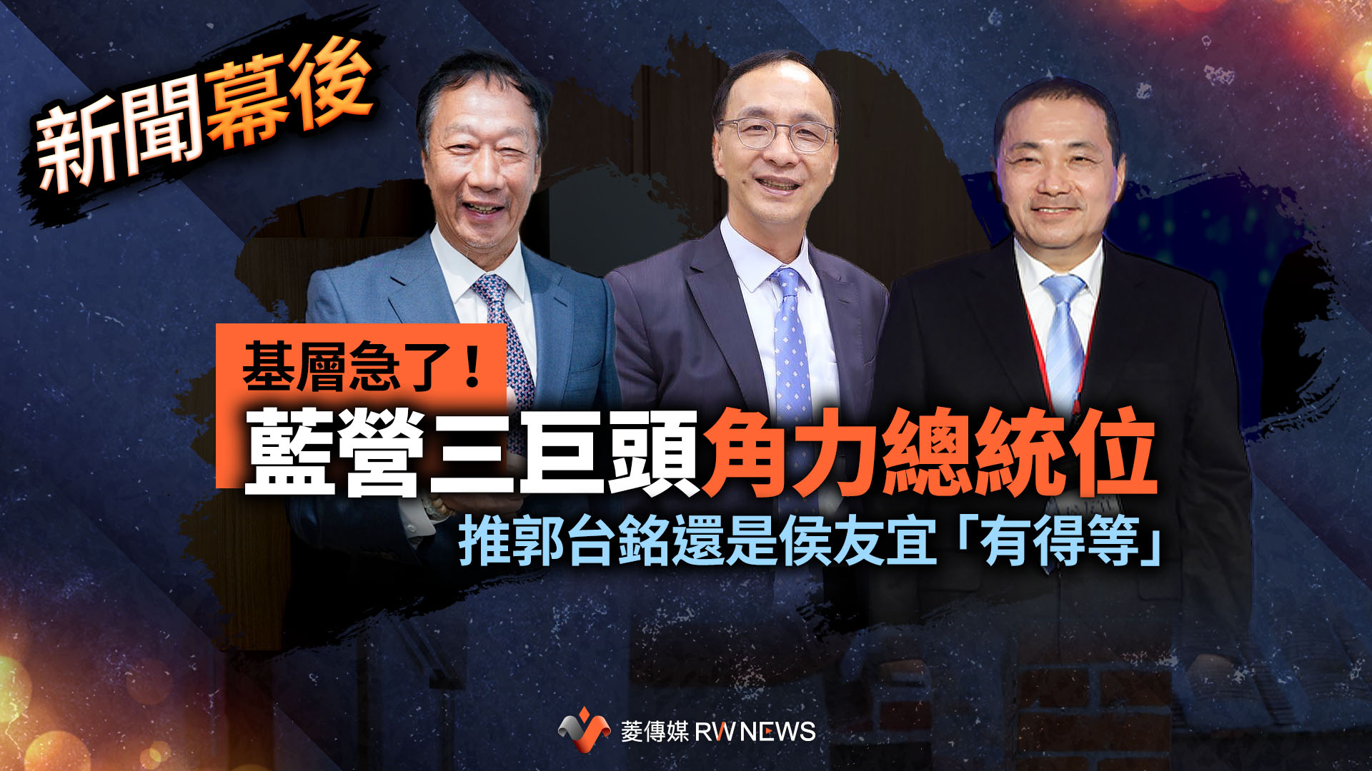 新聞幕後/基層急了!藍營三巨頭角力總統位 推郭台銘還是侯友宜「有得等」