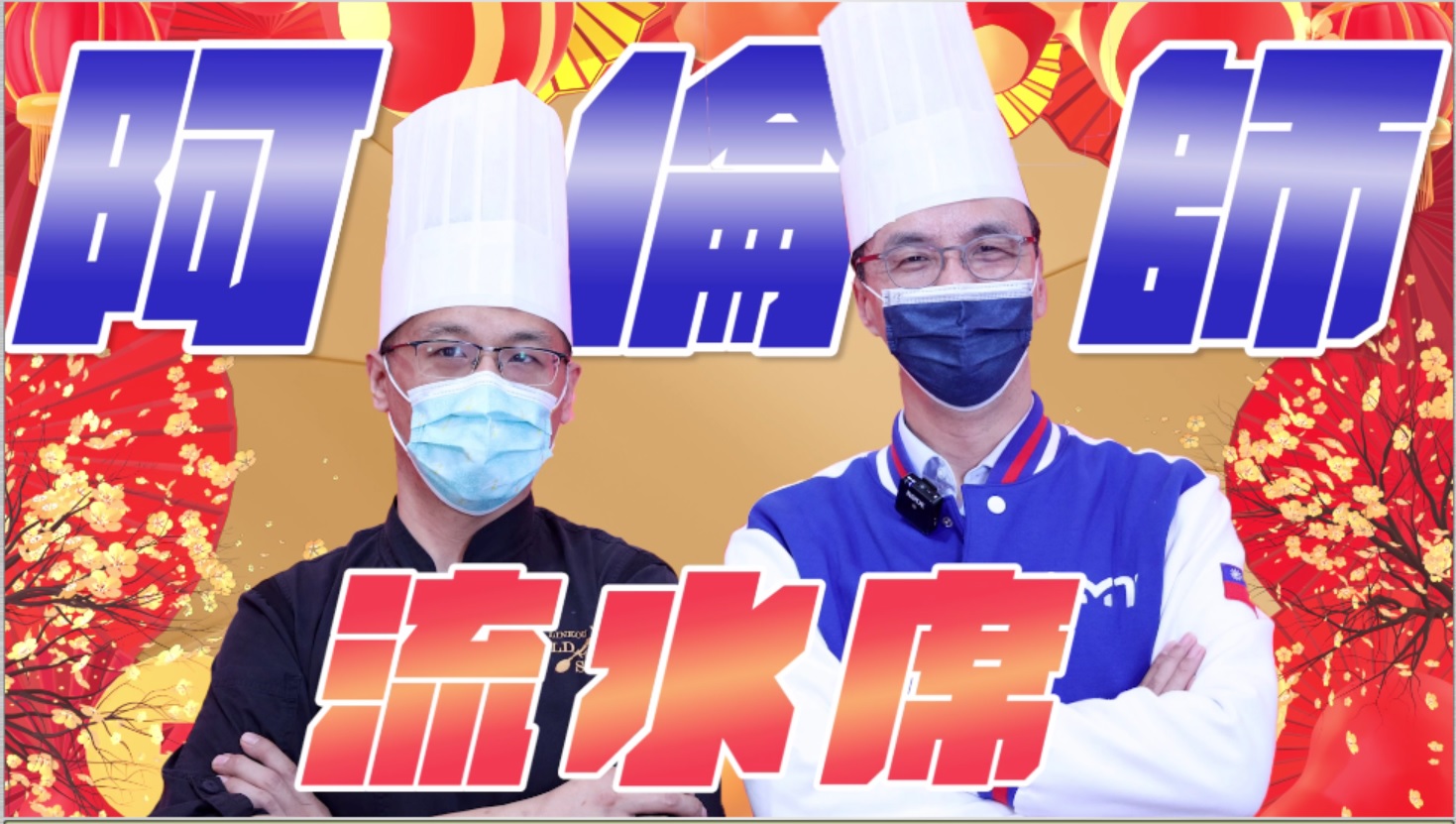 朱立倫化身總鋪師製作年菜向民眾賀節。翻攝影片