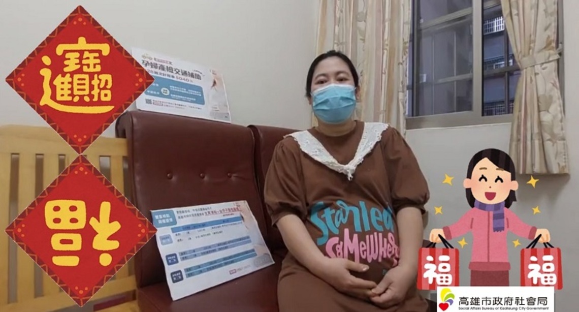 112年新春賀禮 高市低收中低收產婦福利雙享 併領生育津貼與坐月子到宅服務
