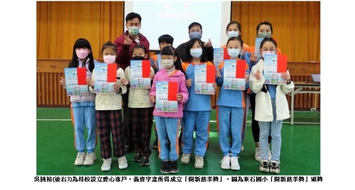 吳純裕為母校設立愛心專戶 義賣字畫所得成立「樹新慈孝獎」