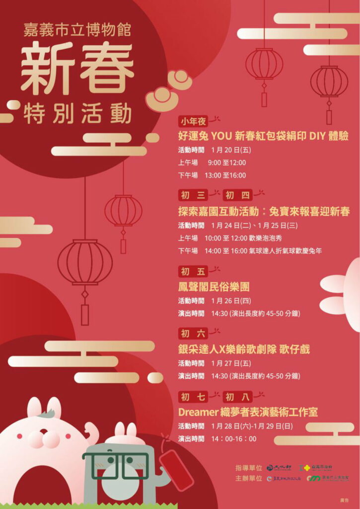 嘉義市立博物館新春特別活動