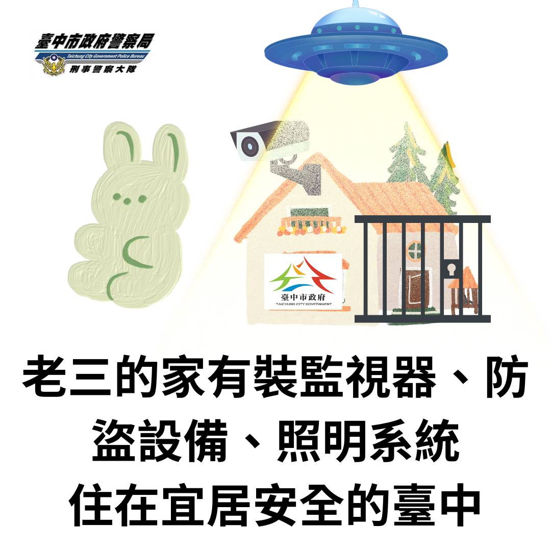 臺中市政府警察局刑事警察大隊警語。(圖/記者林㤈輝翻攝)
