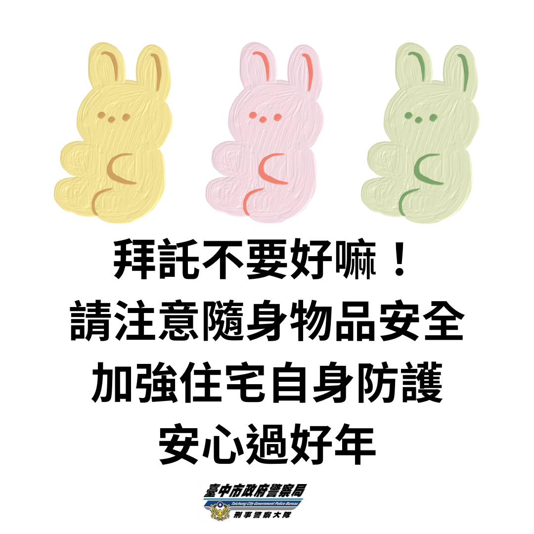 臺中市政府警察局刑事警察大隊警語。(圖/記者林㤈輝翻攝)