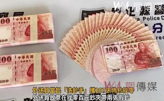 影/外送員當起「洗鈔手」攜207張偽鈔找零 足跡在彰南10鄉鎮市