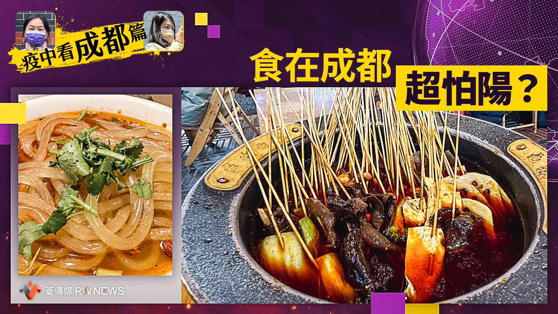 疫中看成都/四川麻辣超誘人 防疫百招瞬間拋九霄