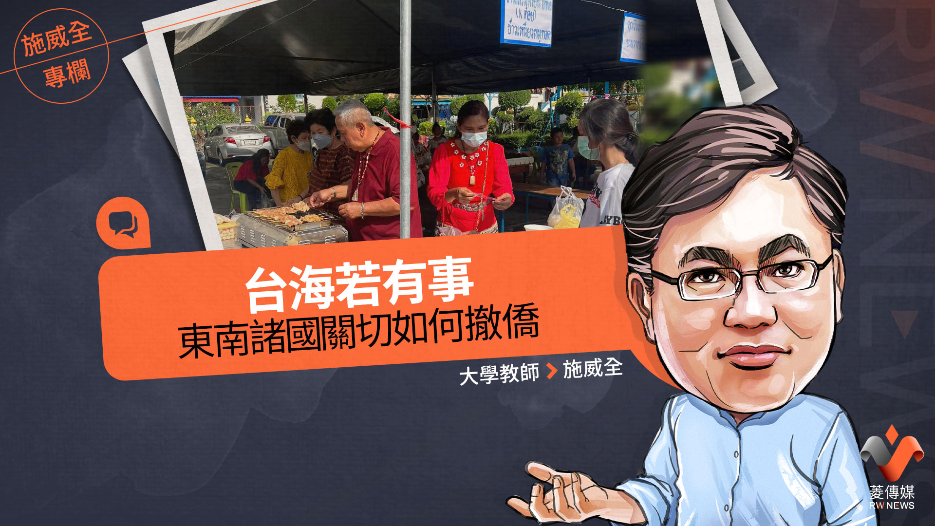 施威全專欄/台海若有事 東南諸國關切如何撤僑