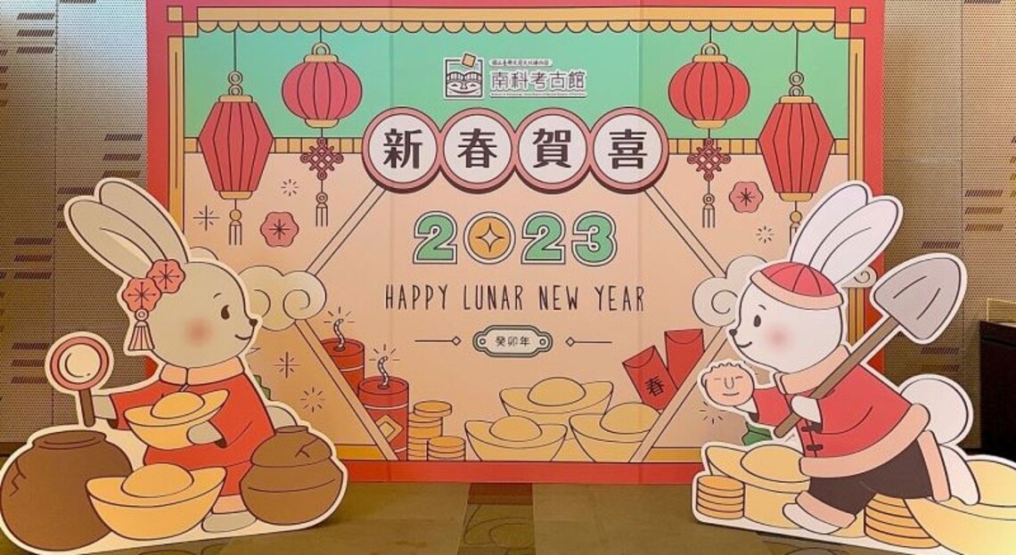 考古館邀請大家來走春 「古Luck 兔You!」一整年