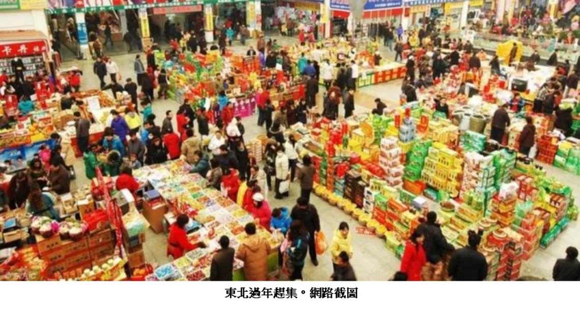 大陸年貨南北合 東北農家的變革