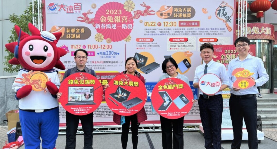 高雄大遠百 兔年福袋大獎得主出爐 摸彩券上寫「中」 初一爽中摺疊手機