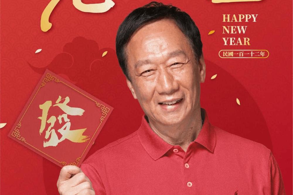 郭董拜年