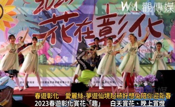 影/春遊彰化 愛麗絲-夢遊仙境超萌好想兔陪你迎新春