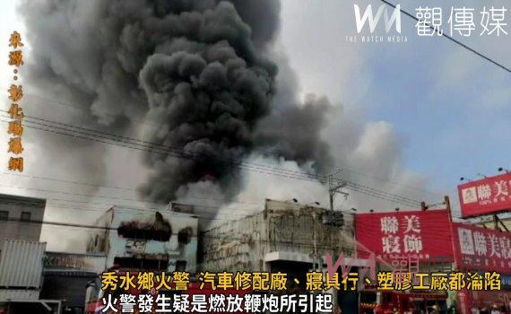 影/放鞭炮引起的?秀水鄉火警 汽車修配廠、寢具行、塑膠工廠都淪陷