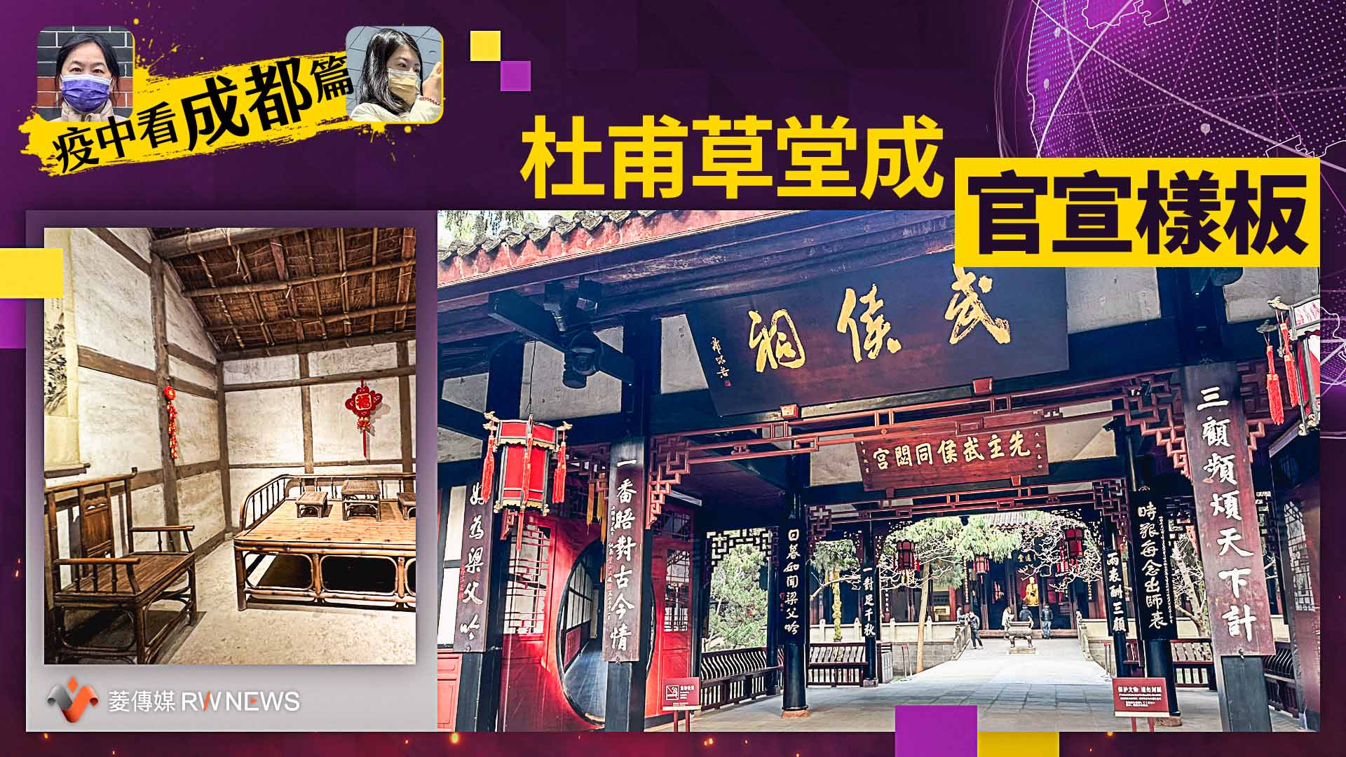 疫中看成都/杜甫棄官漂泊半生 成都草堂成官宣樣板