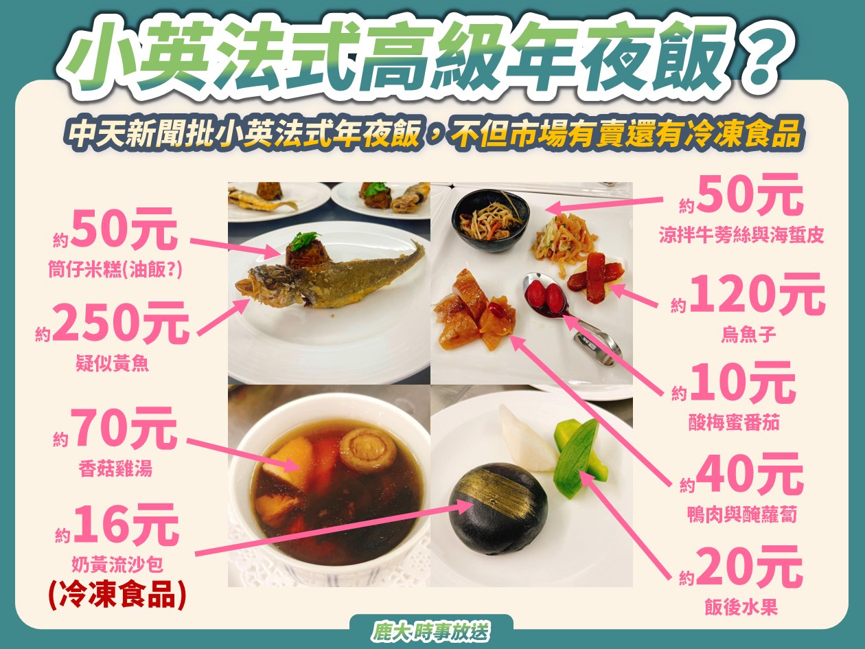 總統蔡英文年夜飯估價圖。翻攝「鹿大時事放送」粉專