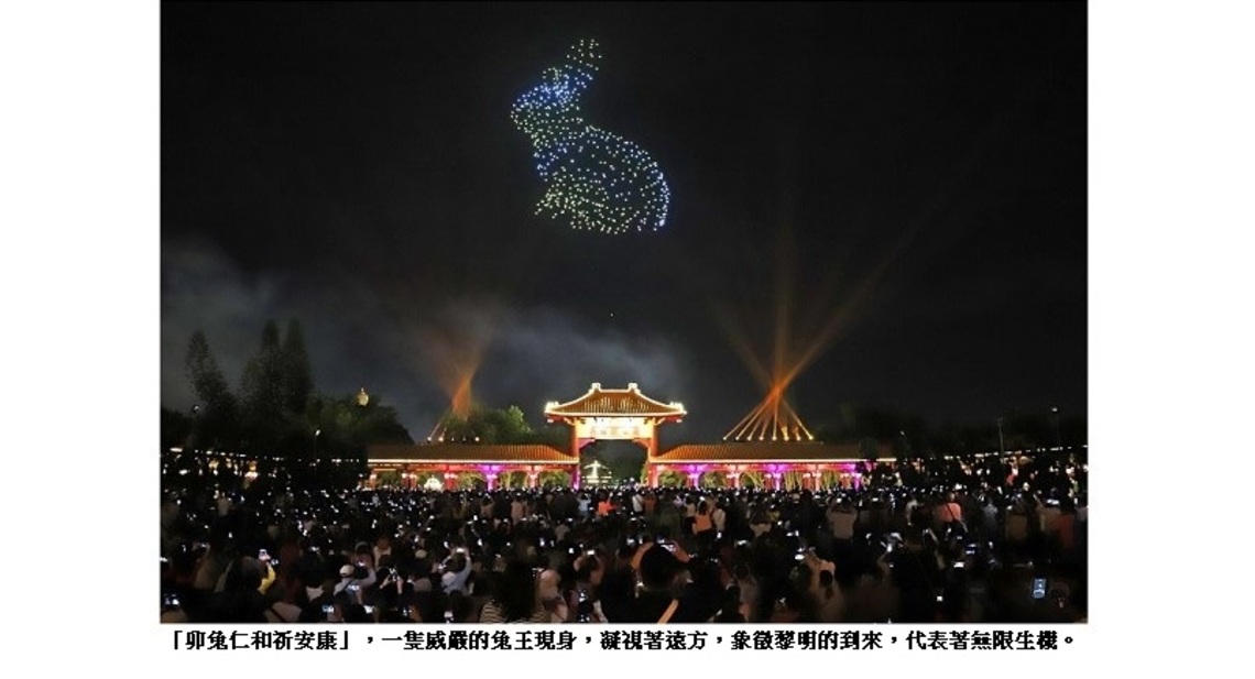 「2023吉星高照─無人機高空燈光獻禮」 講述兔王捨生救度群生的慈悲故事