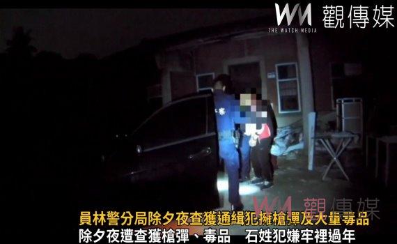 影/新春一砲三響! 員林警分局除夕夜查獲通緝犯擁槍彈及大量毒品