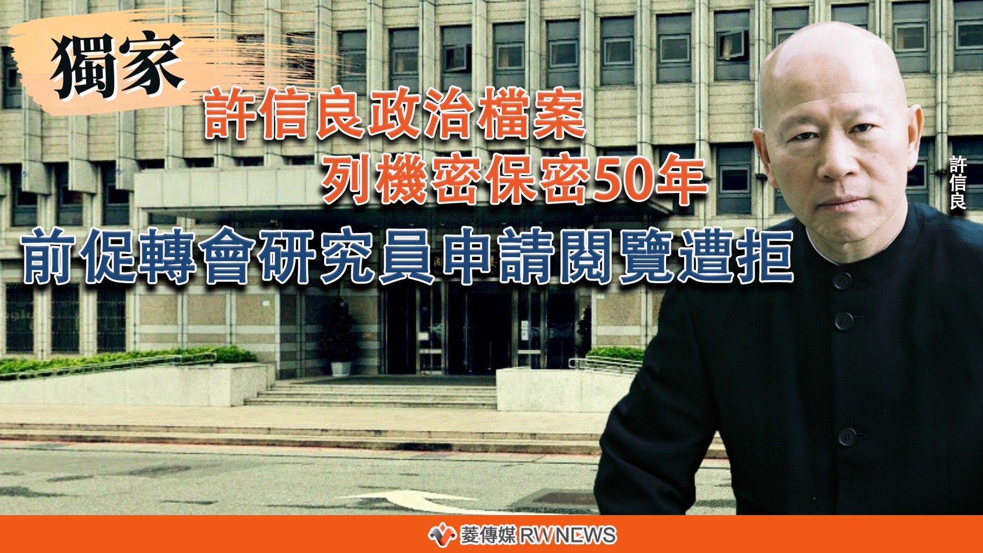 獨家/許信良政治檔案列機密保密50年 前促轉會研究員申請閱覽遭拒