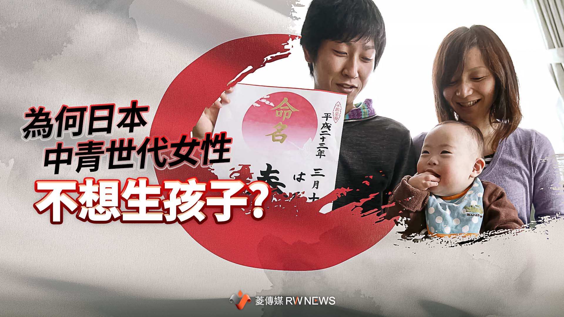 日本逾3成中青世代女性不生 專家:非主動選擇,是放棄這個人生選項