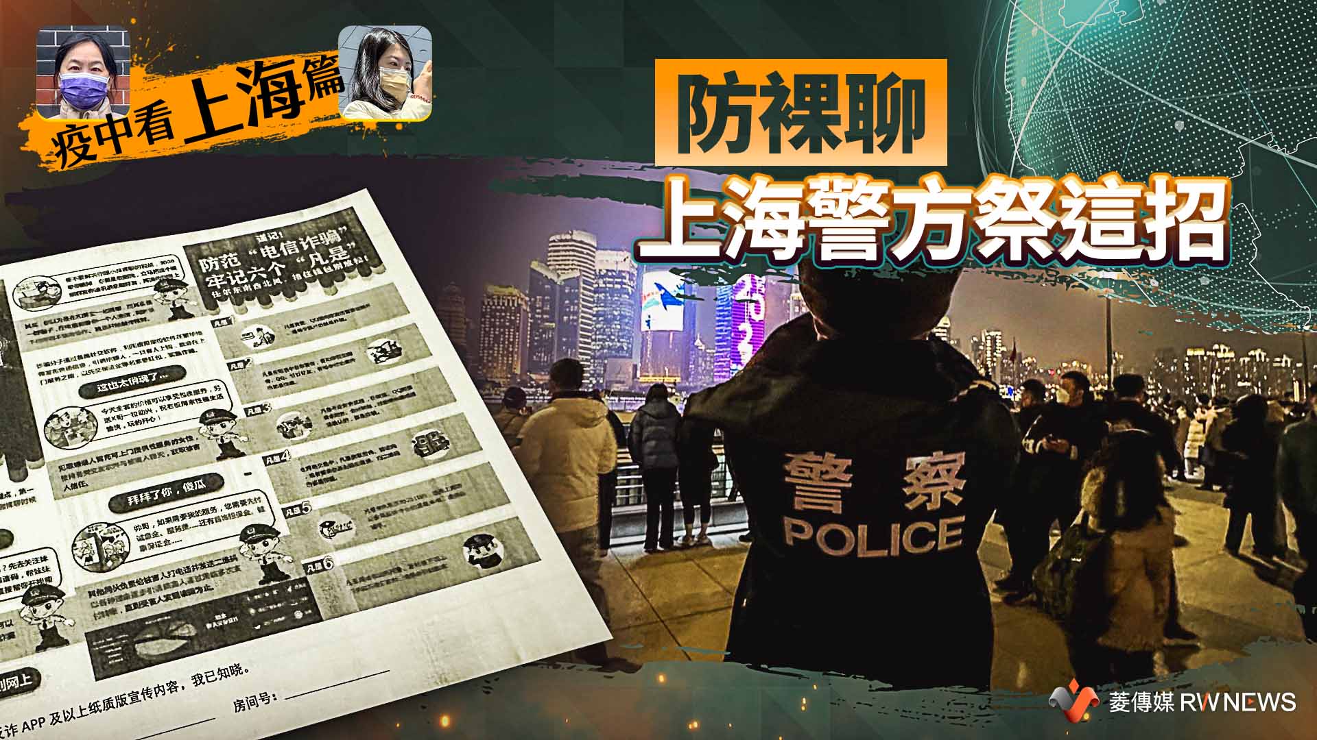 疫中看上海/裸聊招嫖太猖獗 入住酒店得先簽反詐騙承諾書