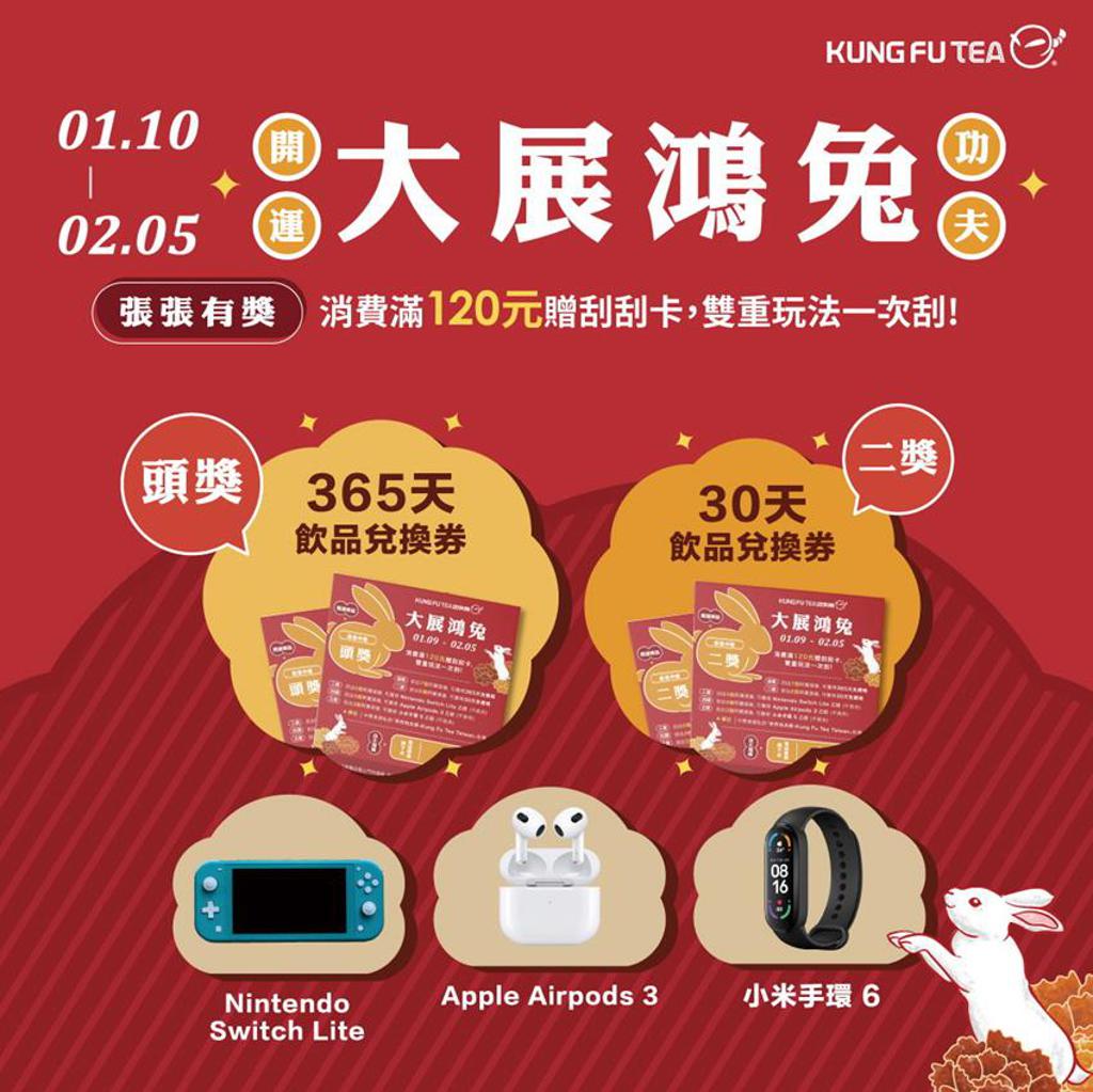 (KUNG FU TEA功夫茶推出2023年首波促銷活動,消費滿額送刮刮卡。圖/功夫茶)