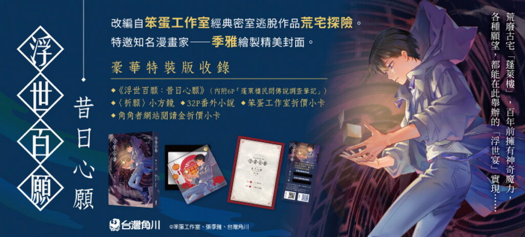 改編自密室逃脫工作室「笨蛋工作室」經典作品「荒宅探險」小說化！《浮世百願：昔日心願》♦0118神秘上市