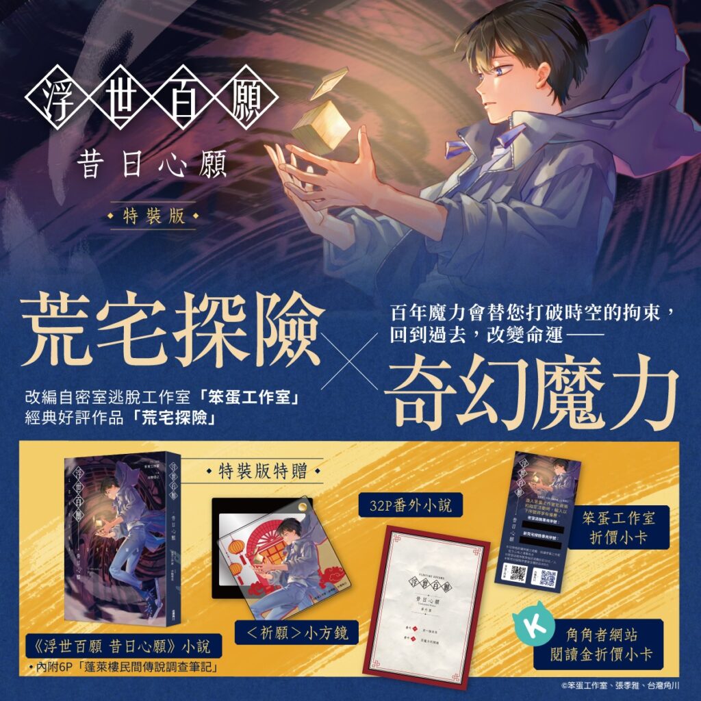 《浮世百願：昔日心願》特裝版內容