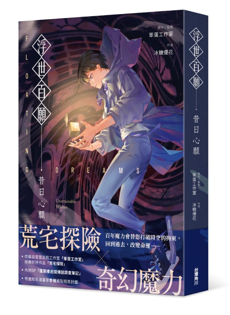 浮世百願：昔日心願_立體書封