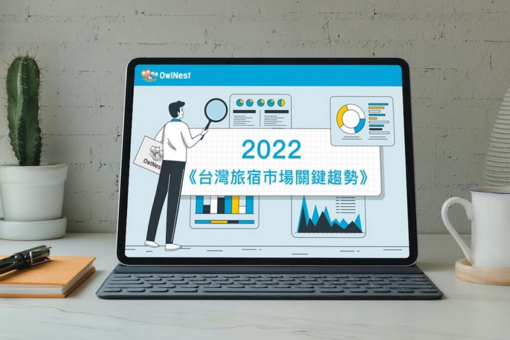 為助台灣旅宿業者備戰全球旅遊商機,奧丁丁區塊鏈旅宿管理服務OwlNest首度發布《2022台灣旅宿市場關鍵趨勢》報告