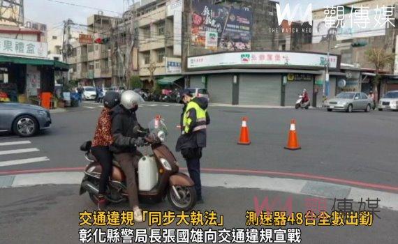 影/彰警三天取締交通違規「同步大執法」 測速器48台全數出動