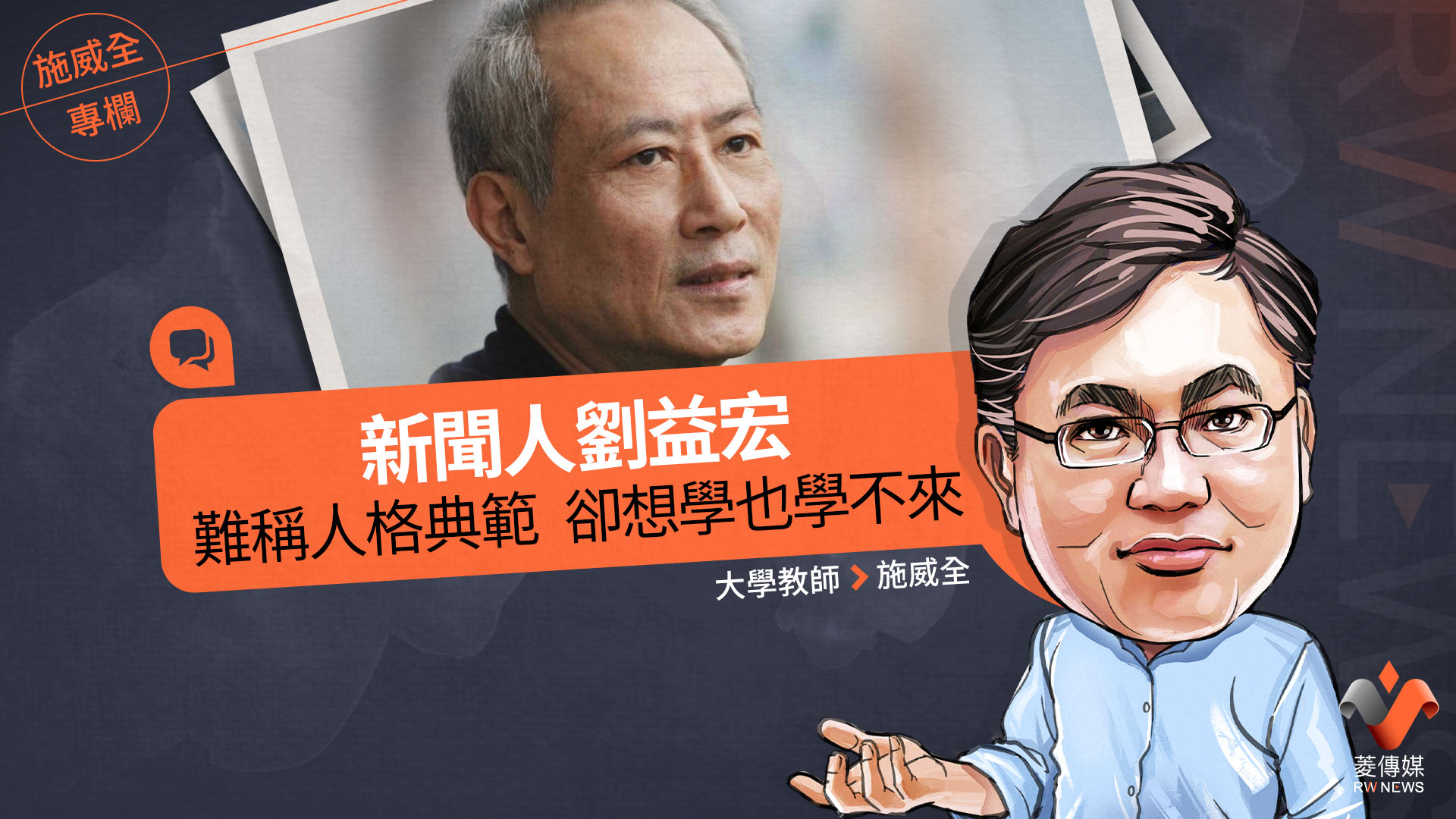 施威全專欄/新聞人劉益宏難稱人格典範 卻想學也學不來